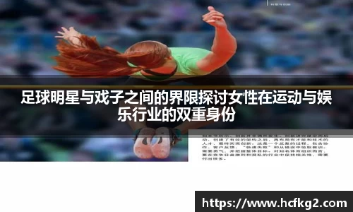 足球明星与戏子之间的界限探讨女性在运动与娱乐行业的双重身份
