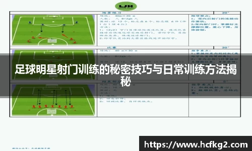 足球明星射门训练的秘密技巧与日常训练方法揭秘