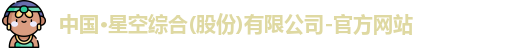 星空综合